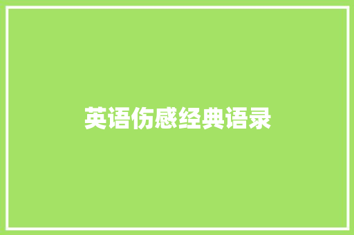 英语伤感经典语录