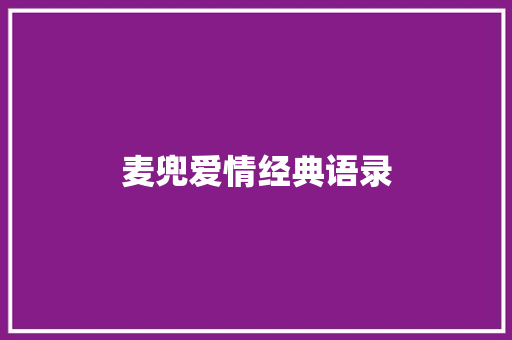 麦兜爱情经典语录