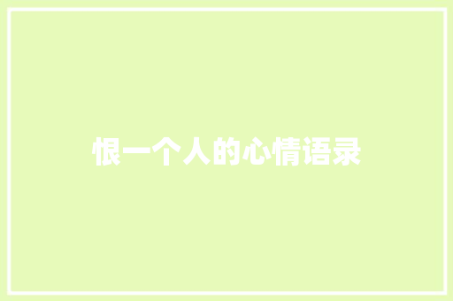 恨一个人的心情语录