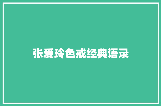张爱玲色戒经典语录