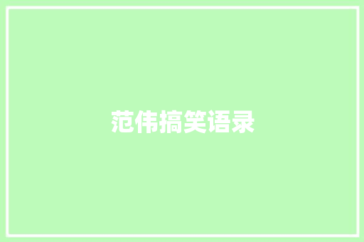 范伟搞笑语录