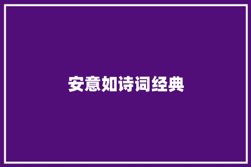 安意如诗词经典
