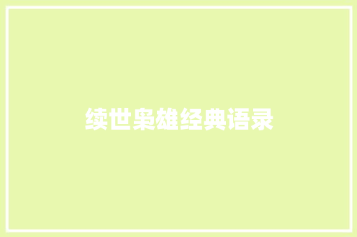 续世枭雄经典语录