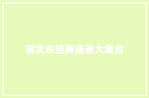 谢文东经典语录大集合