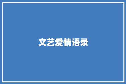 文艺爱情语录
