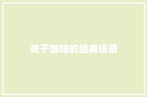 关于咖啡的经典语录