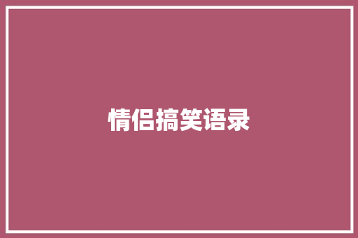 情侣搞笑语录