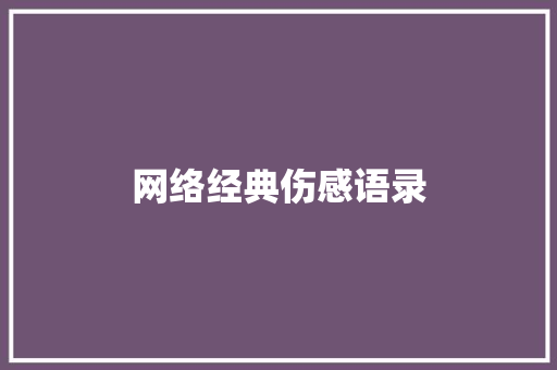 网络经典伤感语录 知识百科