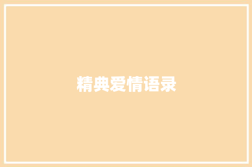 精典爱情语录 知识百科