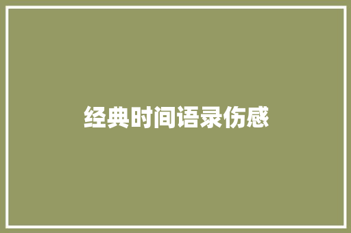 经典时间语录伤感