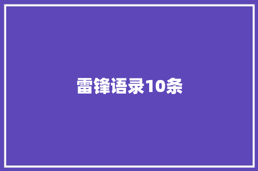 雷锋语录10条 知识百科