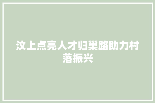 汶上点亮人才归巢路助力村落振兴