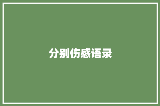 分别伤感语录 知识百科