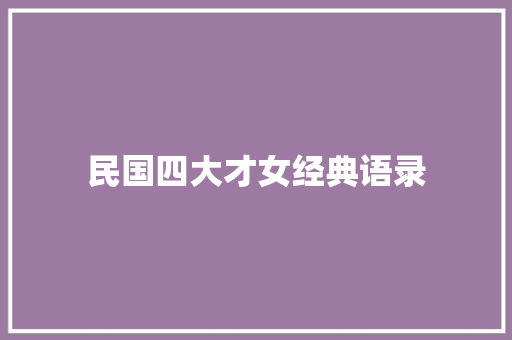民国四大才女经典语录