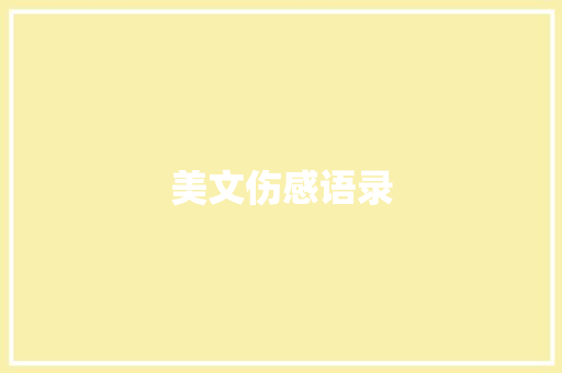 美文伤感语录