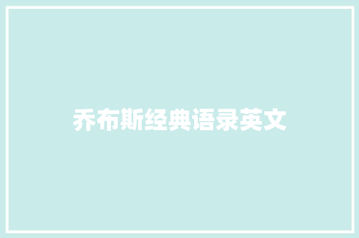 乔布斯经典语录英文
