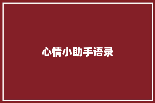 心情小助手语录