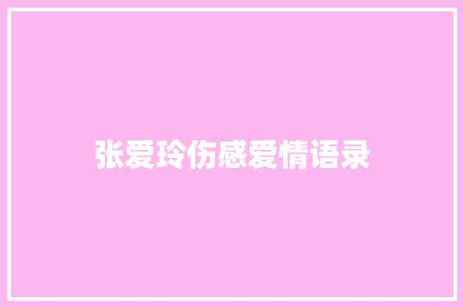 张爱玲伤感爱情语录 知识百科