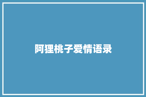 阿狸桃子爱情语录
