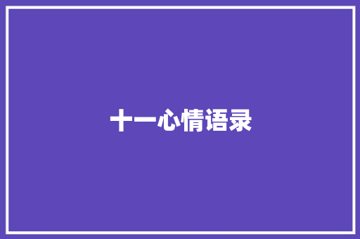 十一心情语录 知识百科