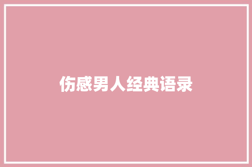 伤感男人经典语录 知识百科