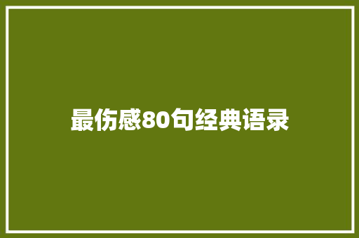 最伤感80句经典语录 知识百科