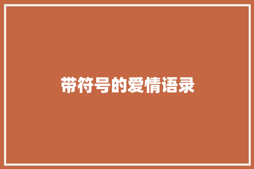 带符号的爱情语录