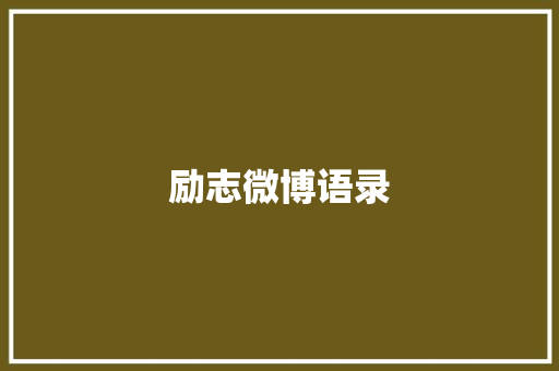 励志微博语录
