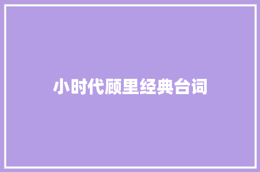 小时代顾里经典台词