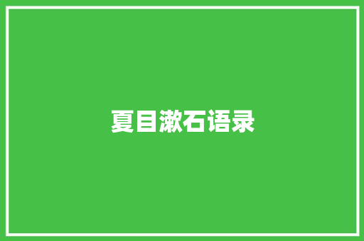 夏目漱石语录