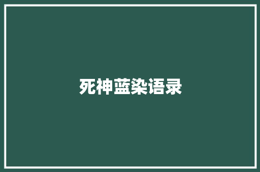 死神蓝染语录