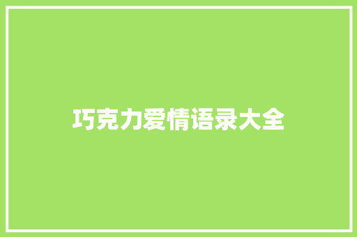 巧克力爱情语录大全
