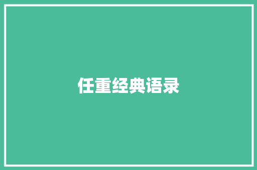 任重经典语录