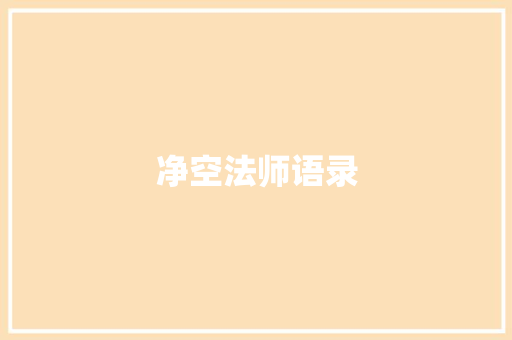 净空法师语录