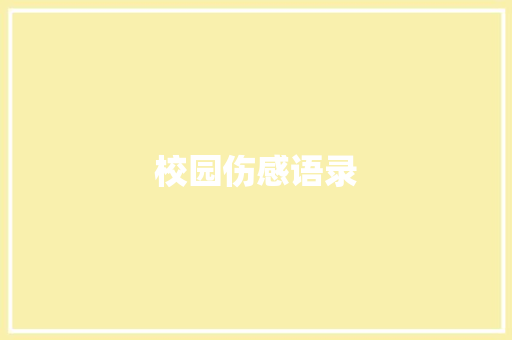 校园伤感语录