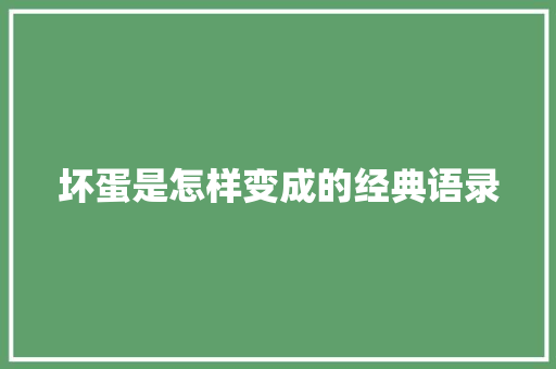 坏蛋是怎样变成的经典语录