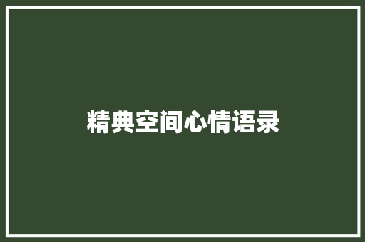 精典空间心情语录