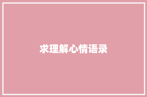 求理解心情语录 知识百科