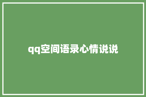qq空间语录心情说说