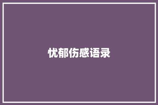 忧郁伤感语录