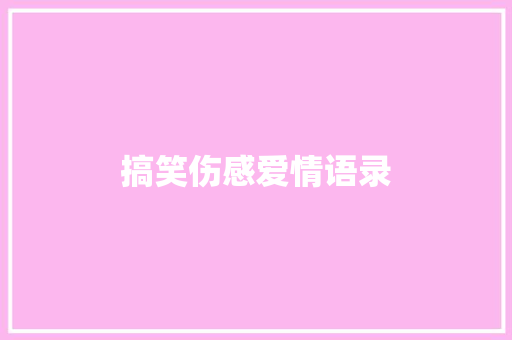 搞笑伤感爱情语录 知识百科