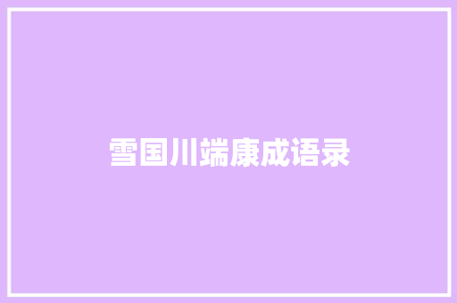 雪国川端康成语录