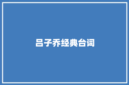 吕子乔经典台词