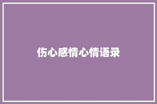 伤心感情心情语录