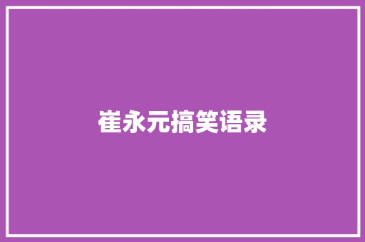 崔永元搞笑语录 知识百科