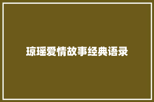 琼瑶爱情故事经典语录