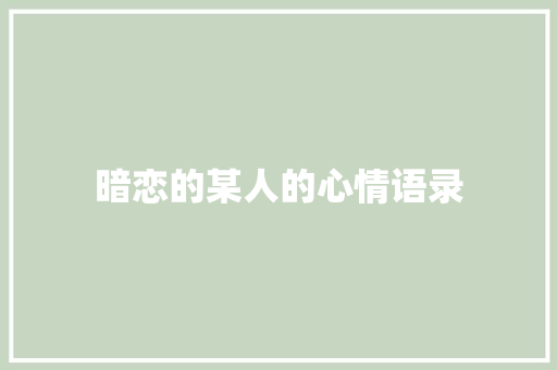 暗恋的某人的心情语录