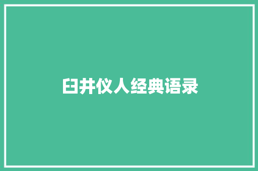 臼井仪人经典语录
