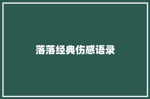 落落经典伤感语录