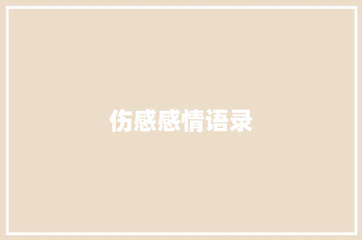 伤感感情语录 知识百科
